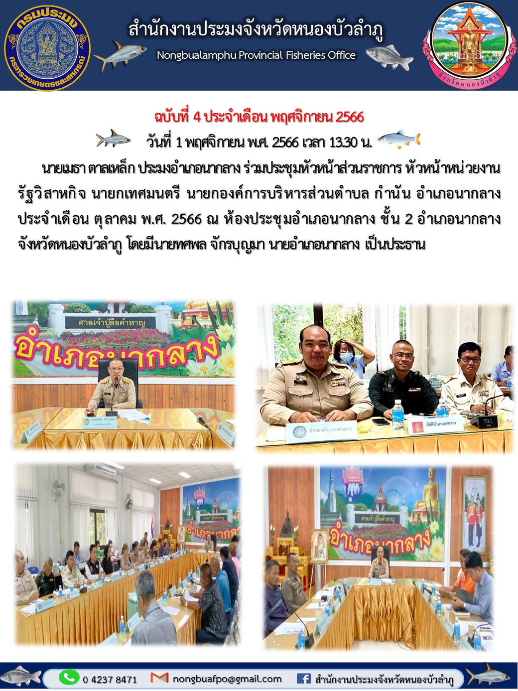 นายเมธา ตาลเหล็ก ประมงอำเภอนากลาง ร่วมประชุมประจำเดือนกำนัน ผู้ใหญ่บ้านอำเภอนากลาง ฯลฯ  ประจำเดือน ตุลาคม พ.ศ.2566..คลิก