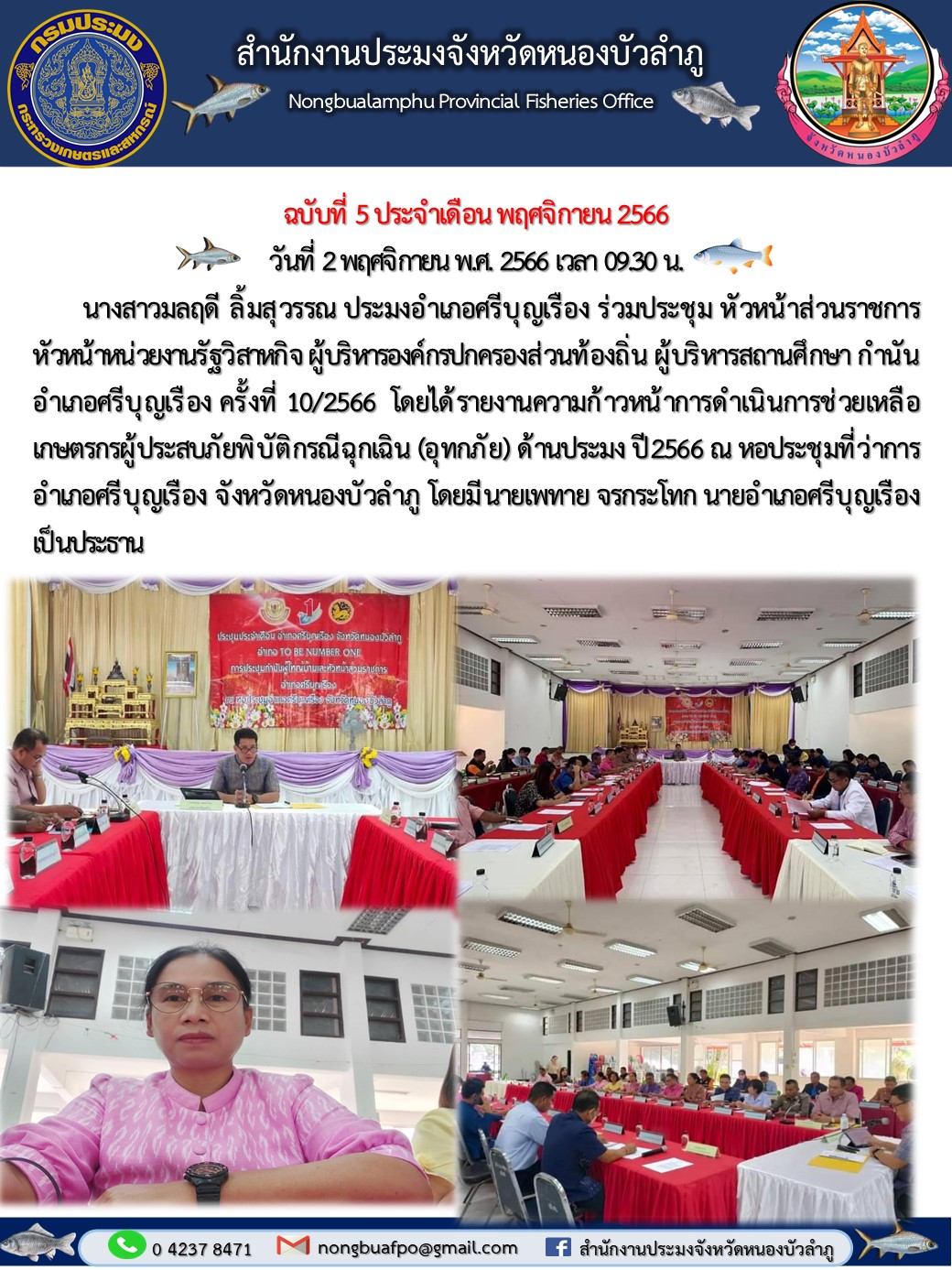 นางสาวมลฤดี ลิ้มสุวรรณ ประมงอำเภอศรีบุญเรือง ร่วมประชุม หัวหน้าส่วนราชการ หัวหน้าหน่วยงานรัฐวิสาหกิจ ผู้บริหารองค์กรปกครองส่วนท้องถิ่น ผู้บริหารสถานศึกษา กำนัน อำเภอศรีบุญเรือง ครั้งที่ 10/2566..คลิก