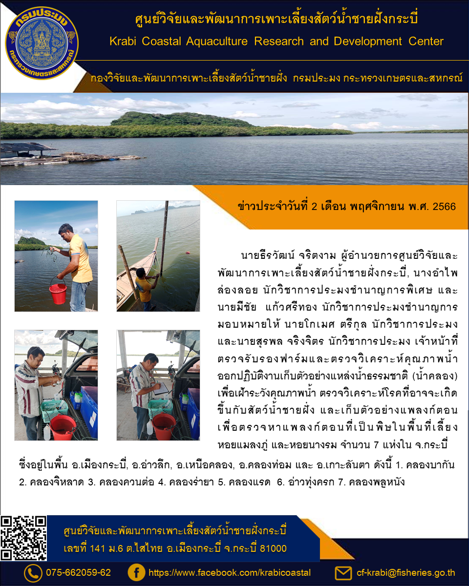 ออกปฏิบัติงานเก็บตัวอย่างแหล่งน้ำธรรมชาติ (น้ำคลอง) เพื่อเฝ้าระวังคุณภาพน้ำ..คลิก