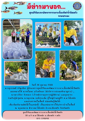 โครงการปล่อยพันธุ์ปลาสู่แหล่งน้ำธรรมชาติ..คลิก