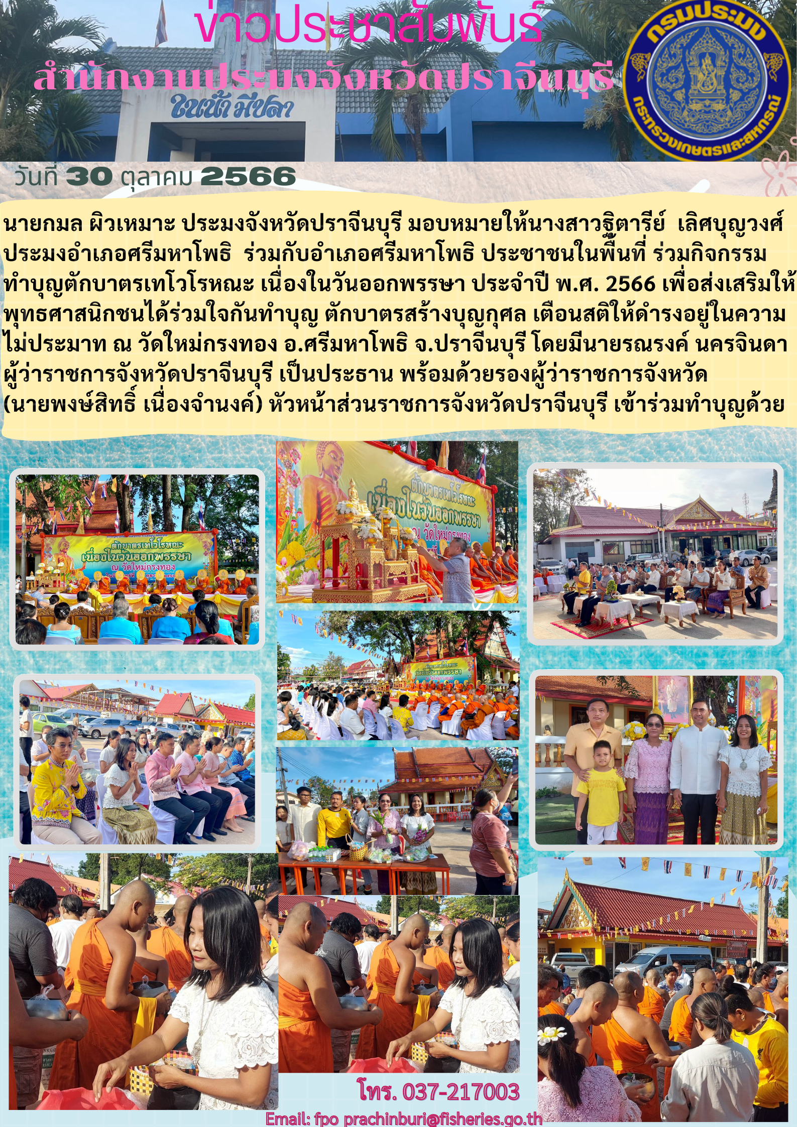 ข่าวประชาสัมพันธ์ ร่วมกิจกรรมทำบุญตักบาตรเทโวโรหณะ เนื่องในวันออกพรรษา ประจำปี พ.ศ. 2566..คลิก
