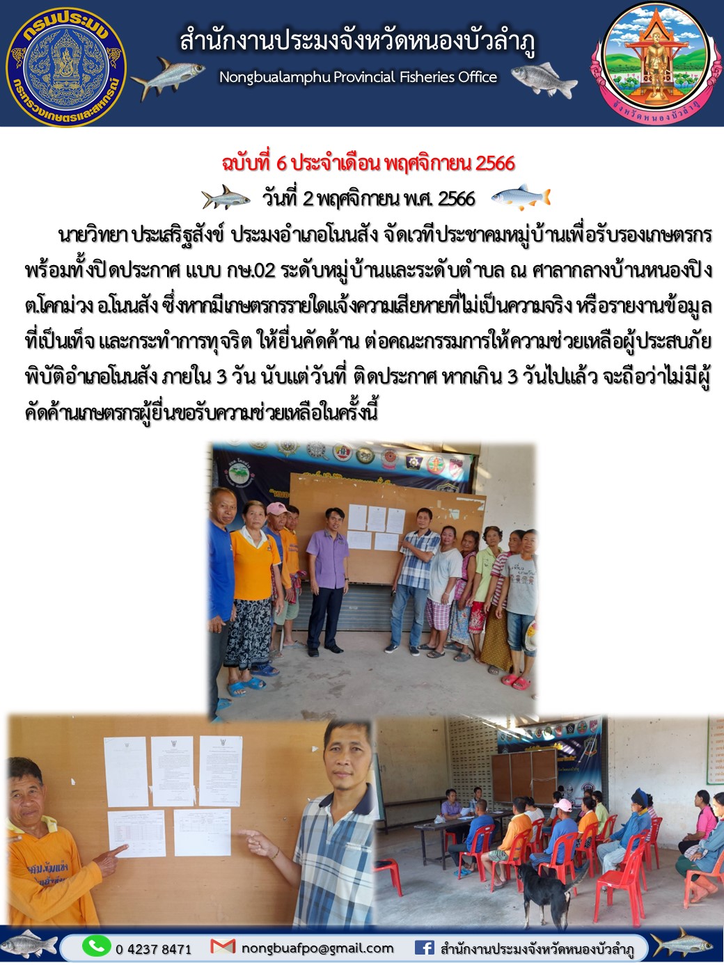 นายวิทยา ประเสริฐสังข์ ประมงอำเภอโนนสัง จัดเวทีประชาคมหมู่บ้านเพื่อรับรองเกษตรกรพร้อมทั้งปิดประกาศ แบบ กษ.02 ระดับหมู่บ้านและระดับตำบล ณ ศาลากลางบ้านหนองปิง..คลิก
