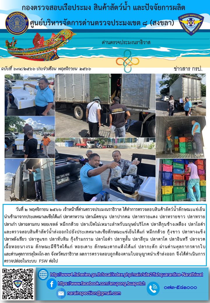 ประชาสัมพันธ์ด่านตรวจประมงนราธิวาส ประจำวันที่ 2 พฤศจิกายน 2566..คลิก