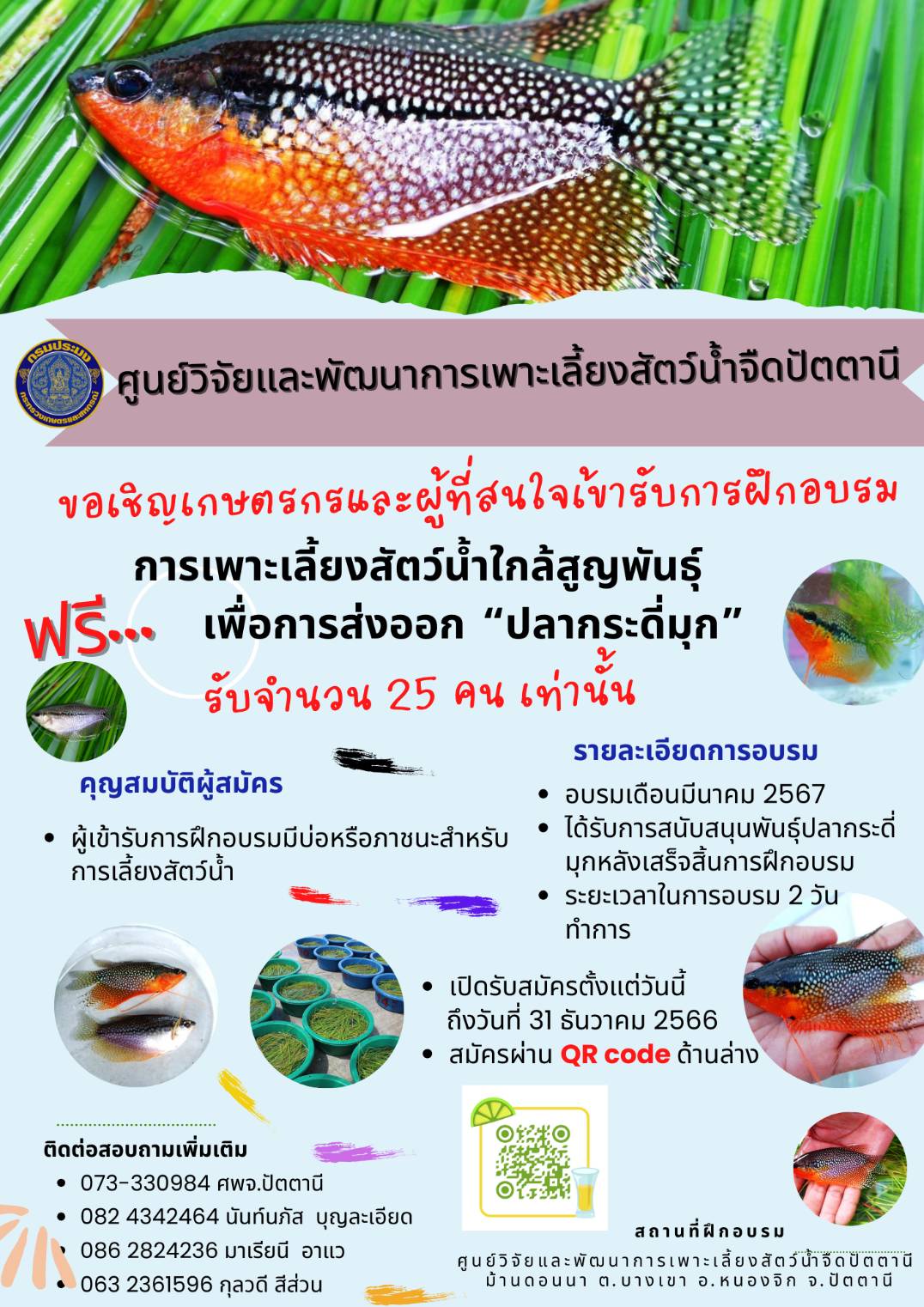การเพาะเลี้ยงสัตว์น้ำใกล้สูญพันธุ์ เพื่อการส่ออก..คลิก