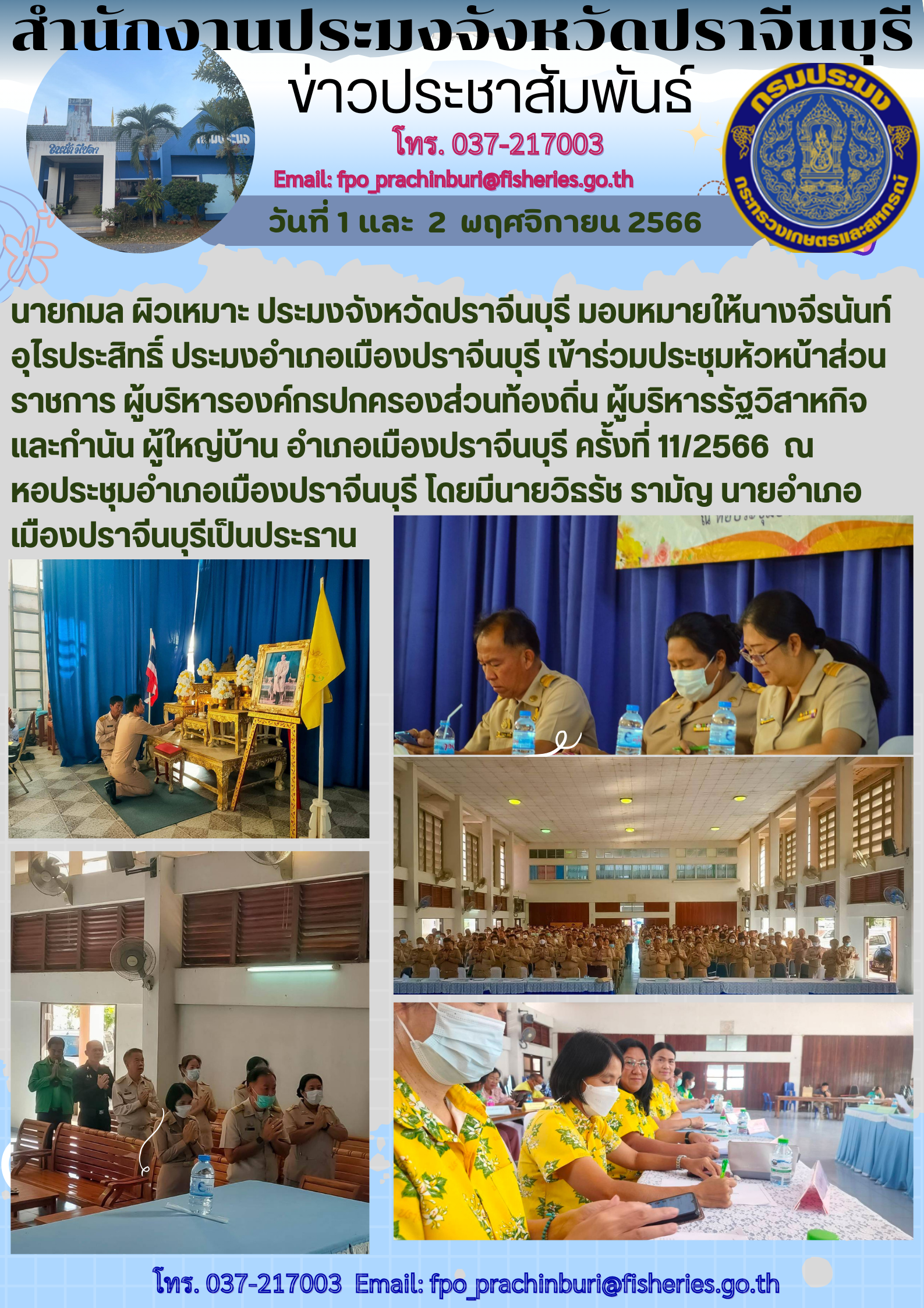 ข่าวประชาสัมพันธ์ เข้าร่วมประชุมหัวหน้าส่วนราชการ ผู้บริหารองค์กรปกครอง ผู้บริหารรัฐวิสาหกิจ และกำนัน ผู้ใหญ่บ้าน อำเภอเมืองปราจีนบุรี ครั้งที่ 11/2566..คลิก