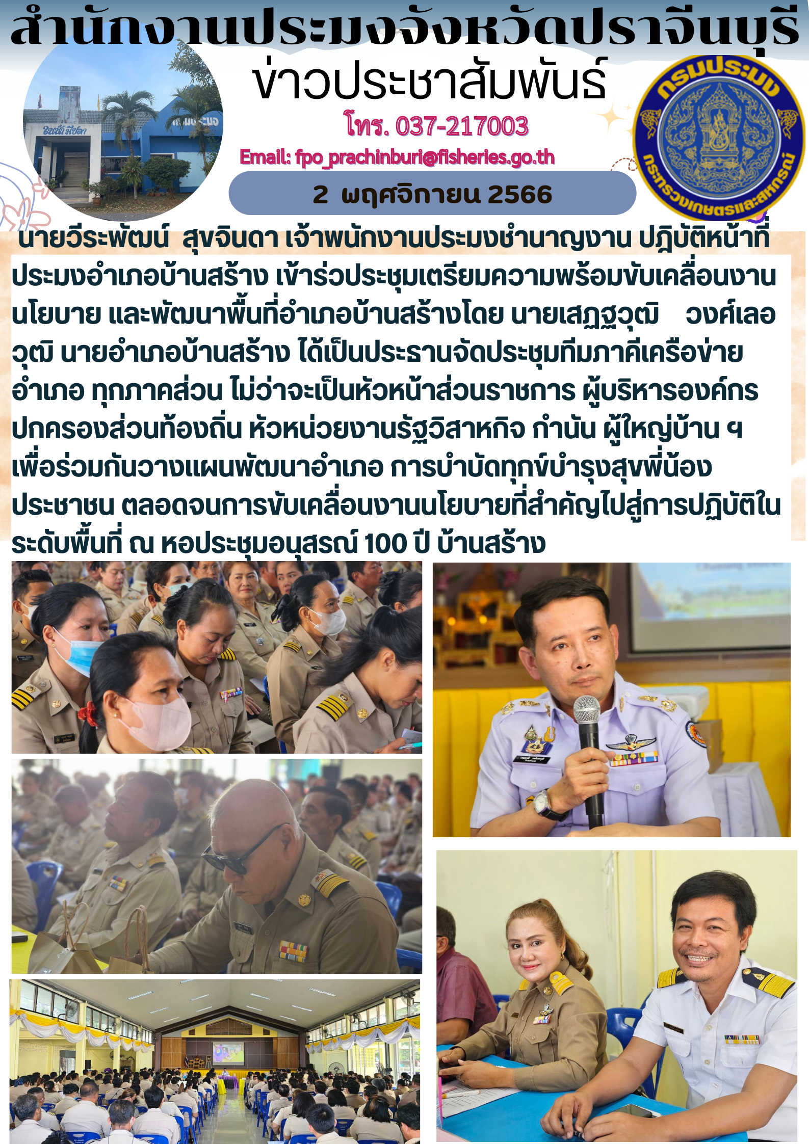 ข่าวประชาสัมพันธ์ เข้าร่วมประชุมเตรียมความพร้อมขับเคลื่่อนงานนโยบาย และพัฒนาพื้นที่อำเภอบ้านสร้าง..คลิก