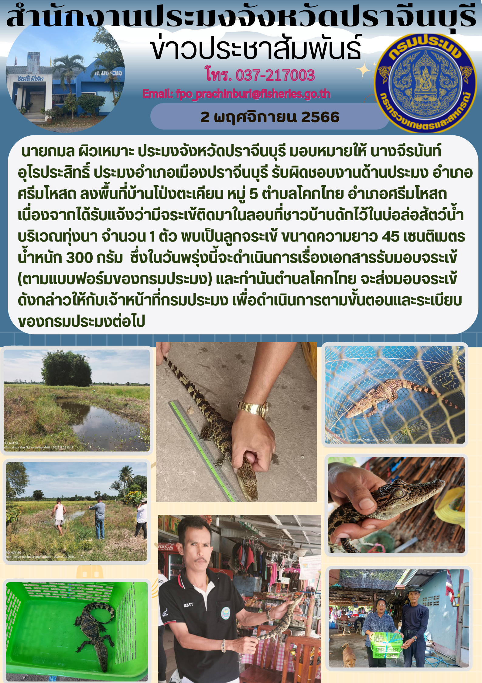 ข่าวประชาสัมพันธ์ ลงพื้นที่บ้านโป่งตะเคียน หมู่ 5 ตำบลโคกไทย เนื่องจากได้รับแจ้งว่ามีจระเข้ มาติดในลอบที่ชาวบ้านดัก..คลิก