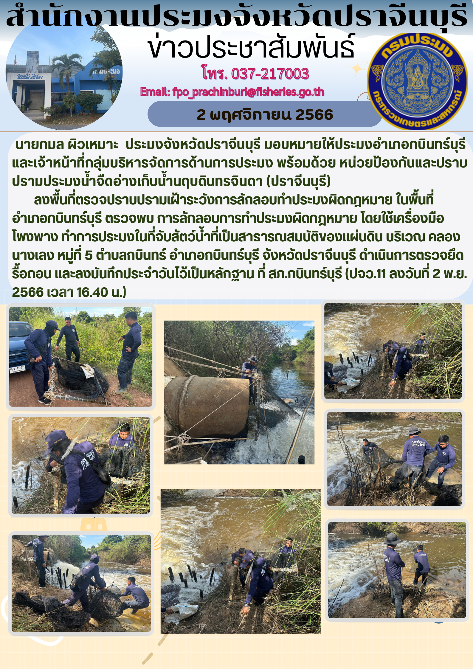 ข่าวประชาสัมพันธ์ ลงพื้นที่ตรวจปราบปรามเฝ้าระวังการลักลอบทำการประมงผิดกฏหมาย ในพื้นที่อำเภอกบินทร์บุรี..คลิก