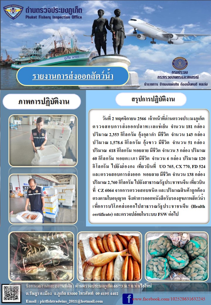 ข่าวประชาสัมพันธ์กิจกรรมการนำเข้าส่งออกสัตว์น้ำ วันที่ 2 พฤศจิกายน 2566..คลิก