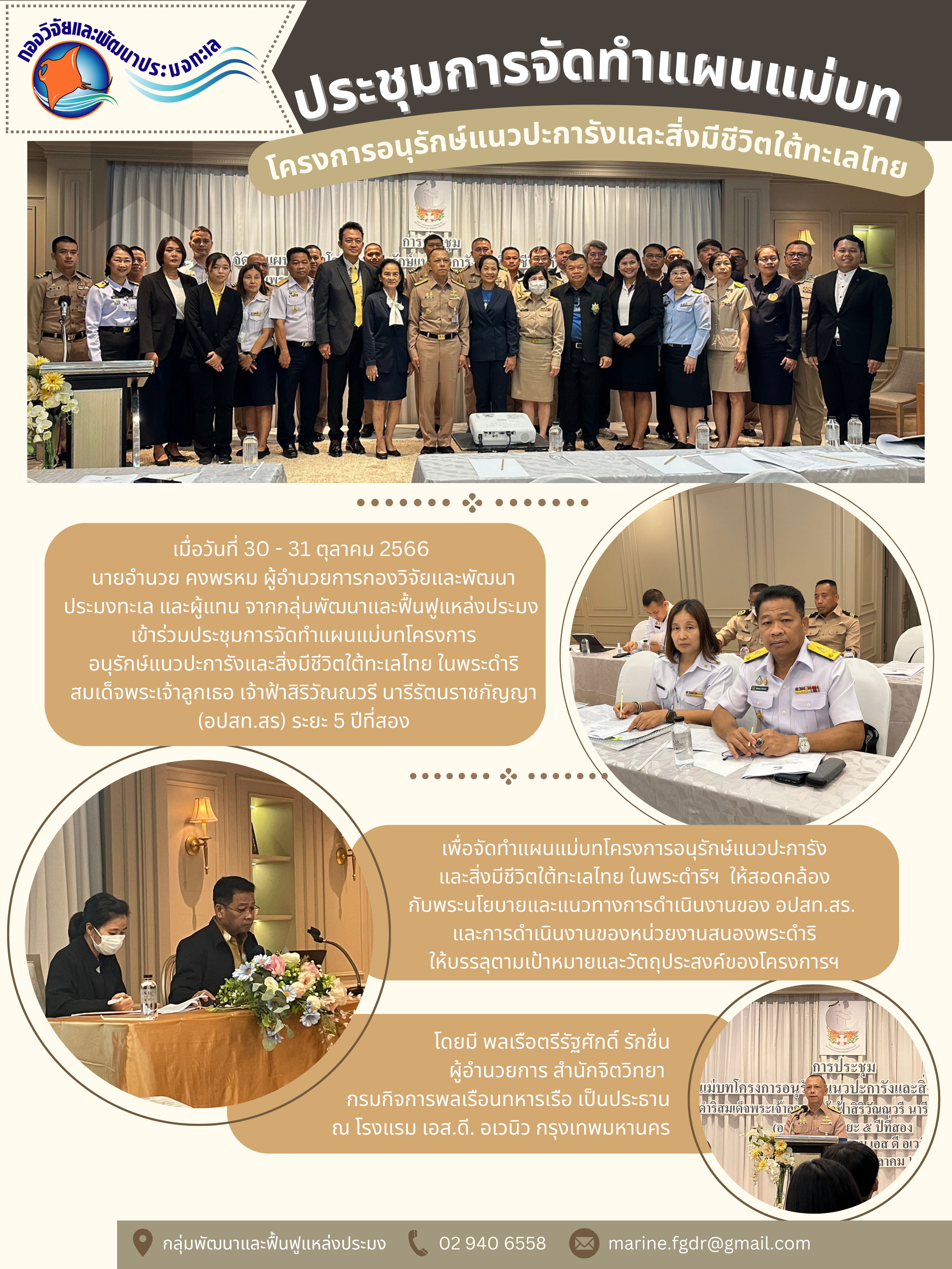 การประชุมการจัดทำแผนแม่บทโครงการอนุรักษ์แนวปะการังและสิ่งมีชีวิตใต้ทะเลไทย ในพระดำริสมเด็จพระเจ้าลูกเธอ เจ้าฟ้าสิริวัณณวรี นารีรัตนราชกัญญา (อปสท.สร)