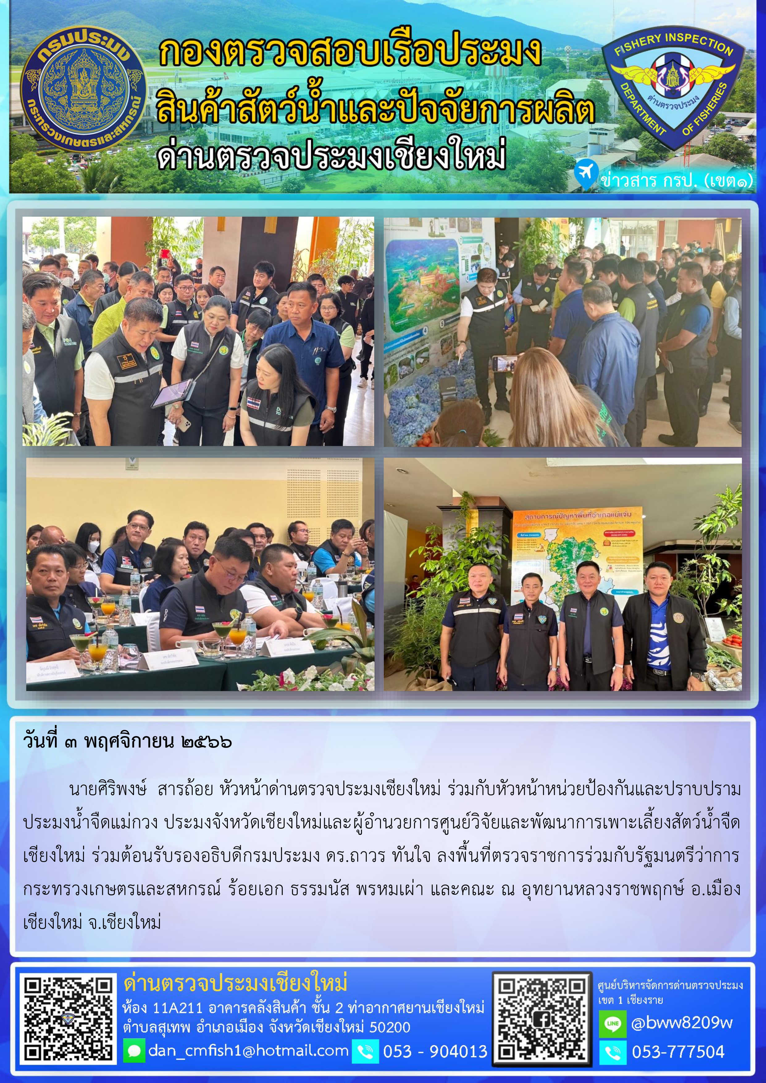 3 พ.ย.66 นายศิริพงษ์  สารถ้อย หัวหน้าด่านตรวจประมงเชียงใหม่ ร่วมกับหัวหน้าหน่วยป้องกันและปราบปรามประมงน้ำจืดแม่กวง ประมงจังหวัดเชียงใหม่และผู้อำนวยการศูนย์วิจัยและพัฒนาการเพาะเลี้ยงสัตว์น้ำจืดเชียงใหม่ ร่วมต้อนรับรองอธิบดีกรมประมง ดร.ถาวร ทันใจ ลงพื้นที่ตรวจราชการร่วมกับรัฐมนตรีว่าการกระทรวงเกษตรและสหกรณ์ ร้อยเอก ธรรมนัส พรหมเผ่า และคณะ ณ อุทยานหลวงราชพฤกษ์ อ.เมืองเชียงใหม่ จ.เชียงใหม่..คลิก