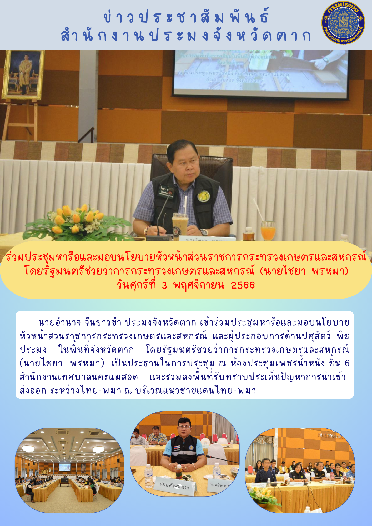 ร่วมประชุมหารือและมอบนโยบายฯ โดยรัฐมนตรีช่วยว่าการกระทรวงเกษตรและสหกรณ์ (นายไชยา พรหมา)