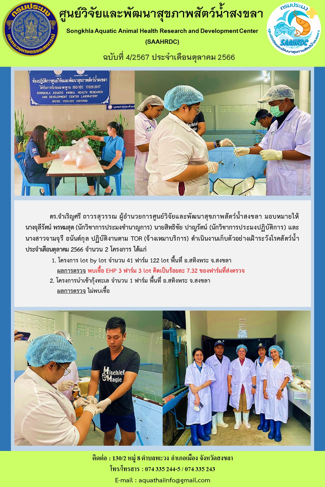 ฉบับที่ 4/67  ศูนย์วิจัยและพัฒนาสุขภาพสัตว์น้ำสงขลาดำเนินงานเก็บตัวอย่างเฝ้าระวังโรคสัตว์น้ำ ประจําเดือนตุลาคม 2566 จํานวน 2 โครงการฃ..คลิก