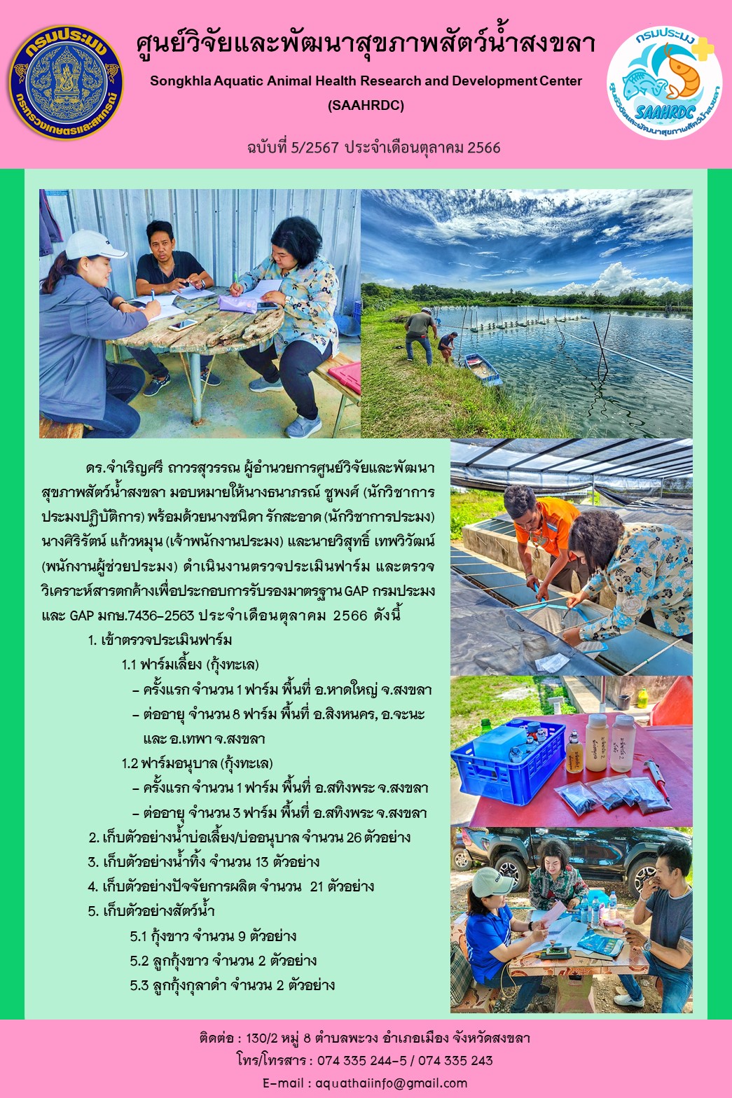ฉบับที่ 5/67  ศูนย์วิจัยและพัฒนาสุขภาพสัตว์น้ำสงขลา ดำเนินงานตรวจประเมินฟาร์ม และตรวจ วิเคราะห์สารตกค้างเพื่อประกอบการรับรองมาตรฐาน GAP กรมประมง และ GAP มกษ.7436-2563 ประจําเดือนตุลาคม 2566..คลิก