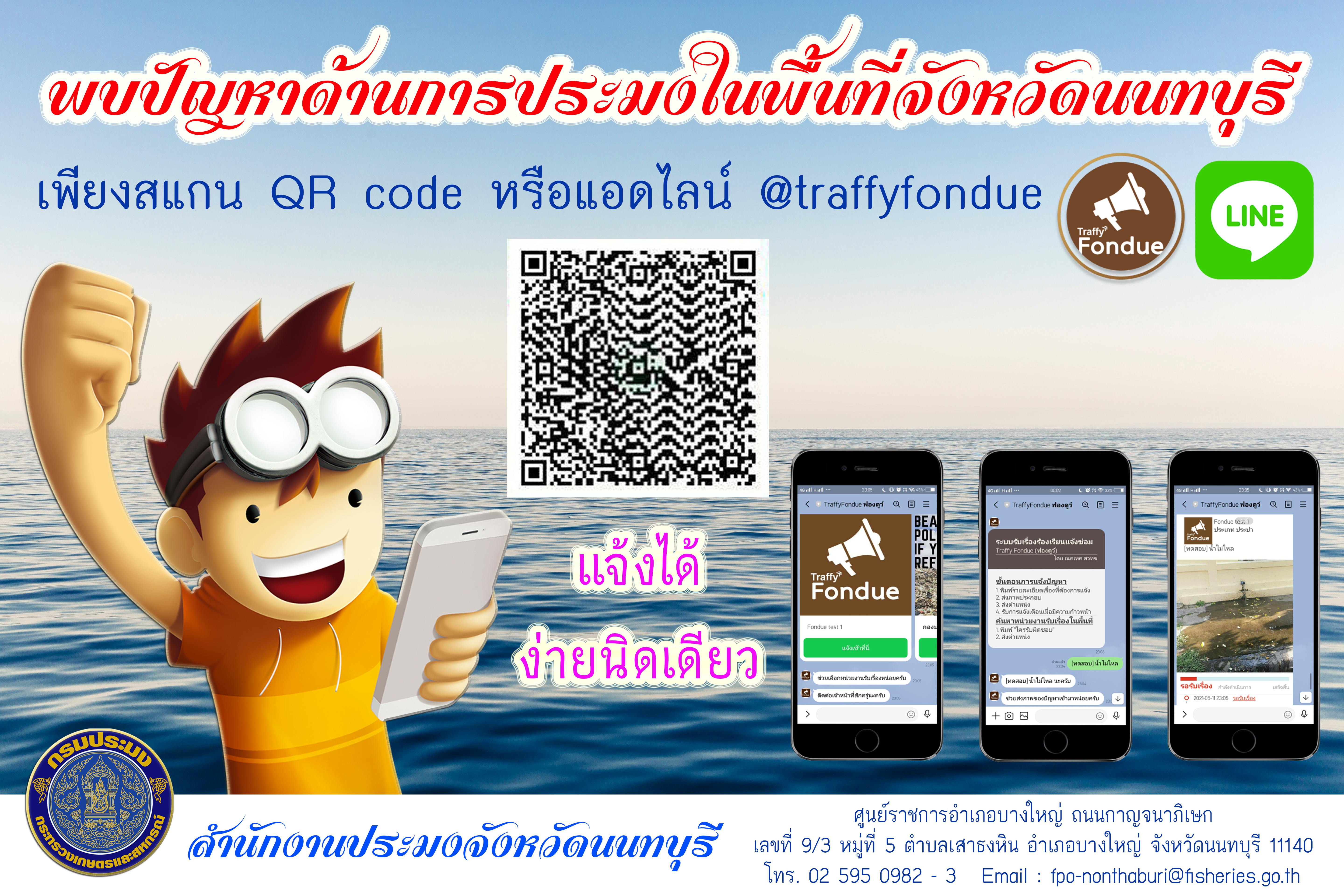 พบปัญหาด้านการประมงในพื้นที่จังหวัดนนทบุรี แจ้งได้ ง่ายนิดเดียว เพียงสแกน QR code หรือแอดไลน์ @traffyfondue..คลิก