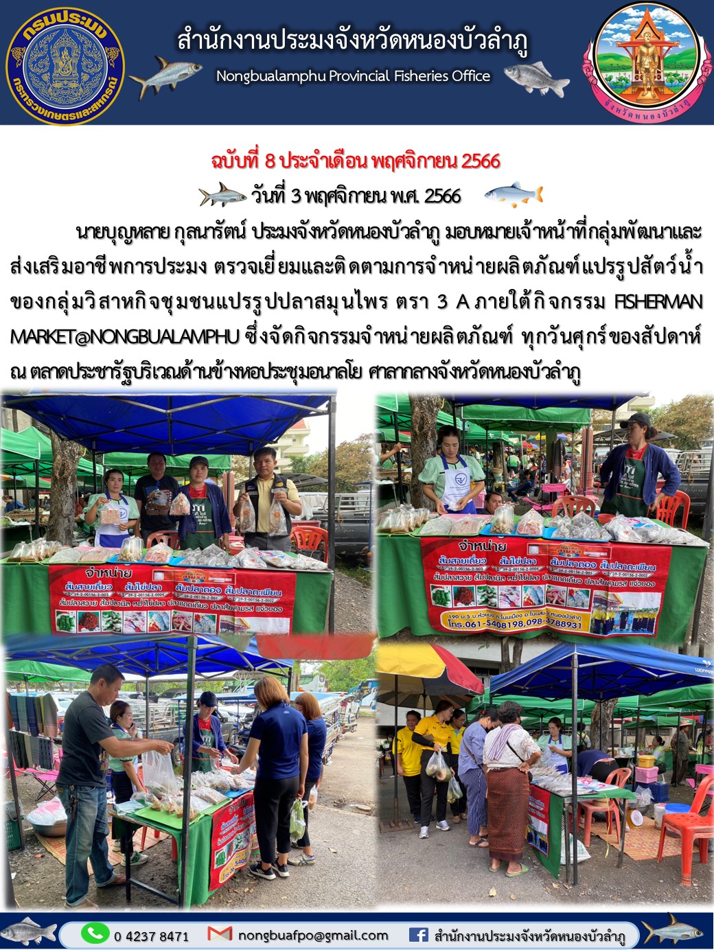 นายบุญหลาย กุลนารัตน์ ประมงจังหวัดหนองบัวลำภู มอบหมายเจ้าหน้าที่กลุ่มพัฒนาและส่งเสริมอาชีพการประมง ตรวจเยี่ยมและติดตามการจำหน่ายผลิตภัณฑ์แปรรูปสัตว์น้ำ ของกลุ่มวิสาหกิจชุมชนแปรรูปปลาสมุนไพร ตรา 3 A ภายใต้กิจกรรม FISHERMAN MARKET @ NONGBUALAMPHU..คลิก