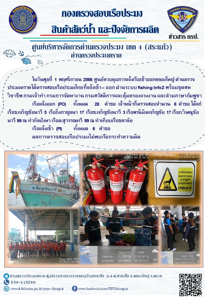 ผลการปฏิบัติงานของศูนย์ควบคุมการแจ้งเรือเข้าออกคลองใหญ่ ด่านตรวจประมงตราด ประจำวันที่ 1 พฤศิกายน 2566..คลิก