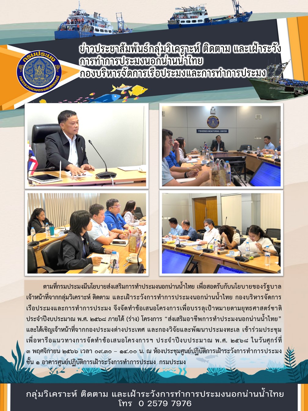 กลุ่มวิเคราะห์ ติดตาม และเฝ้าระวังการทำการประมงนอกน่านน้ำไทย กองบริหารจัดการเรือประมงและการทำการประมง จัดประชุมแนวทางการจัดทำข้อเสนอโครงการฯ ประจำปีงบประมาณ พ.ศ. ๒๕๖๘..คลิก