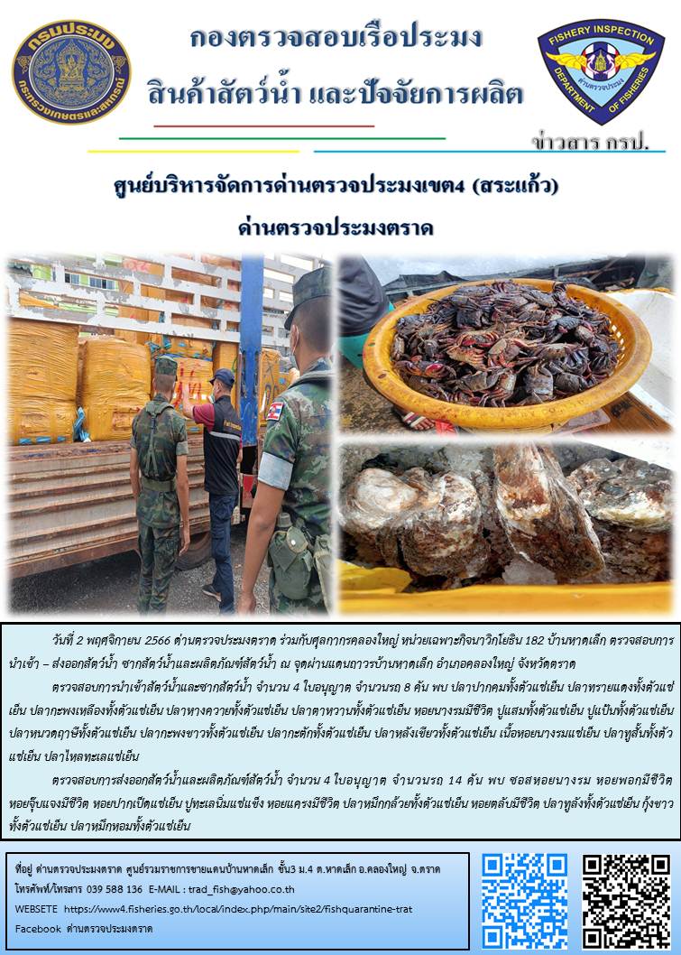 ผลการปฏิบัติงานส่วนงานควบคุมการนำเข้า - ส่งออกสัตว์น้ำ ซากสัตว์น้ำและผลิตภัณฑ์สัตว์น้ำ ด่านตรวจประมงตราด ประจำวันที่ 2 พฤศจิกายน 2566..คลิก