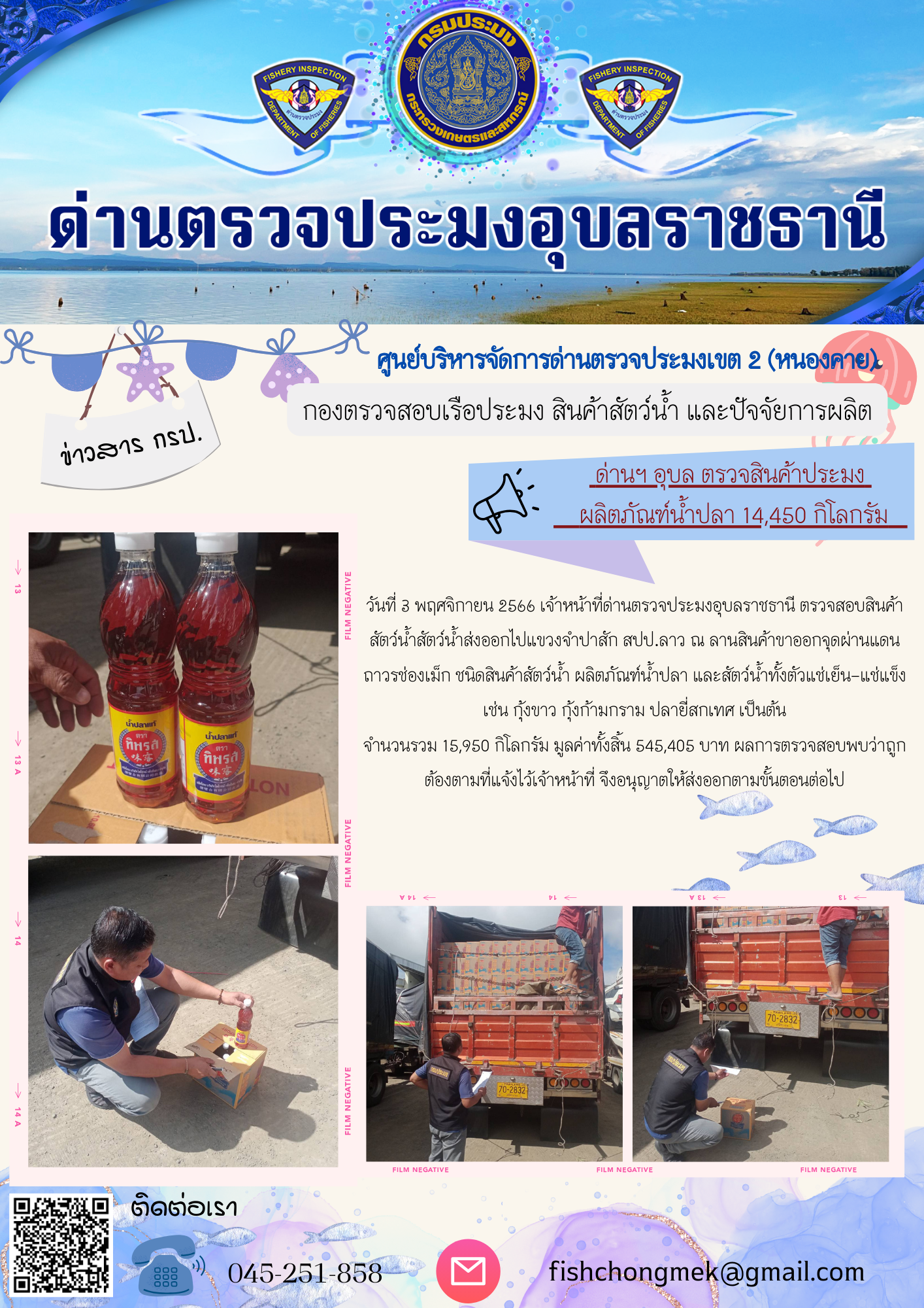 ภาพข่าวสารด่านฯ ผลการปฏิบัติงาน ในวันที่ 3 พฤศจิกายน 2566..คลิก