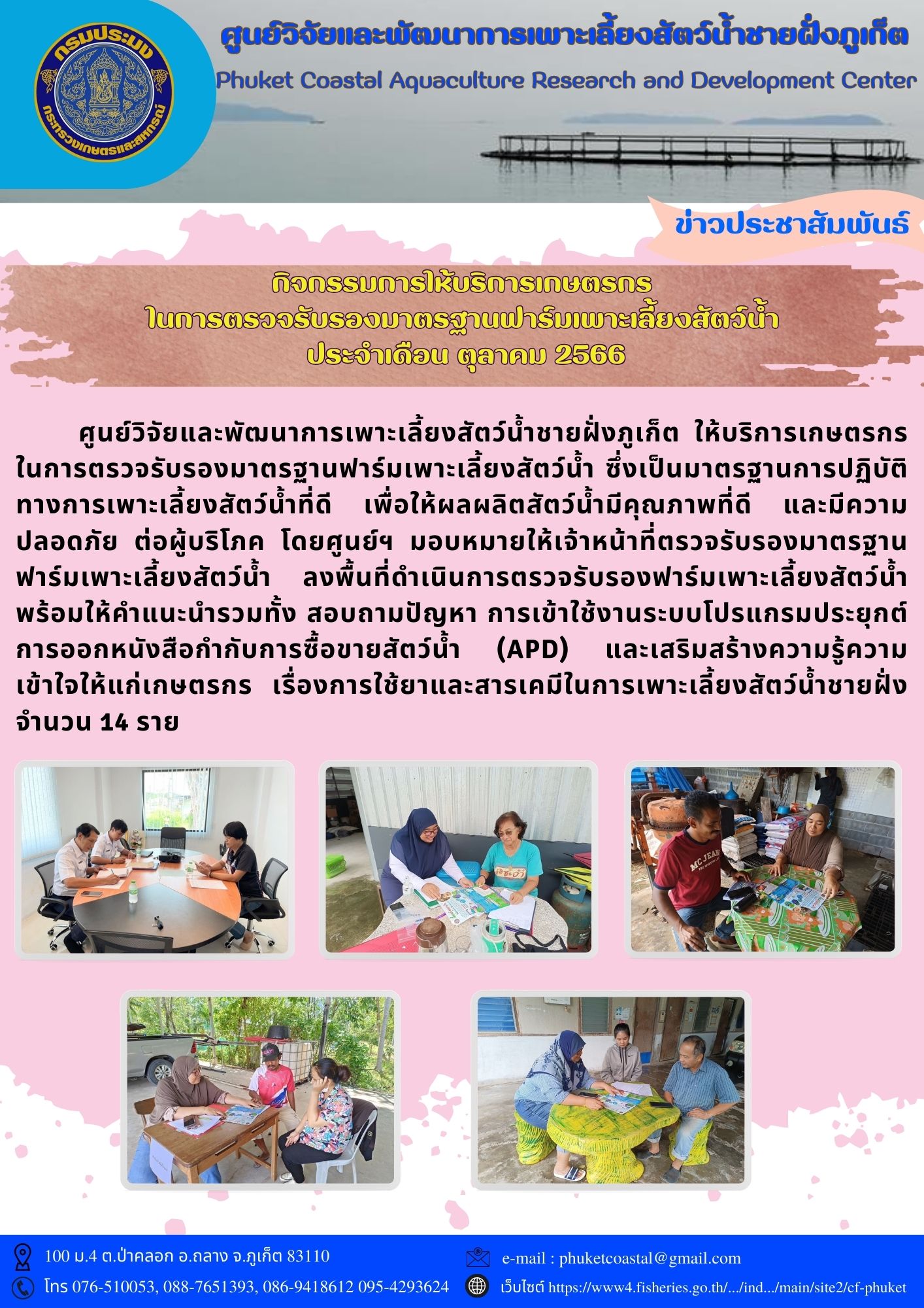 กิจกรรมการให้บริการเกษตรกร ในการตรวจรับรองมาตรฐานฟาร์มเพาะเลี้ยงสัตว์น้ำ  ประจำเดือน ตุลาคม 2566..คลิก