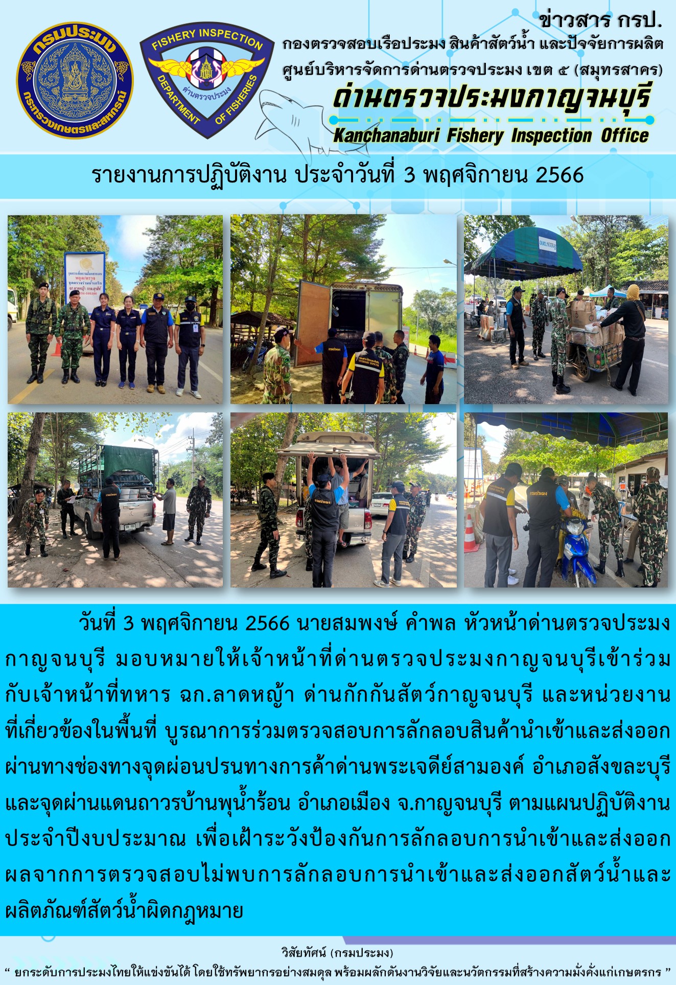 วันที่ 3 พฤศจิกายน 2566 นายสมพงษ์ คำพล หัวหน้าด่านตรวจประมงกาญจนบุรี มอบหมายให้เจ้าหน้าที่ด่านตรวจประมงกาญจนบุรีเข้าร่วมกับเจ้าหน้าที่ทหาร ฉก.ลาดหญ้า ด่านกักกันสัตว์กาญจนบุรี และหน่วยงานที่เกี่ยวข้องในพื้นที่ บูรณาการร่วมตรวจสอบการลักลอบสินค้านำเข้าและส่งออกสัตว์น้ำและผลิตภัณฑ์สัตว์น้ำผิดกฎหมาย..คลิก
