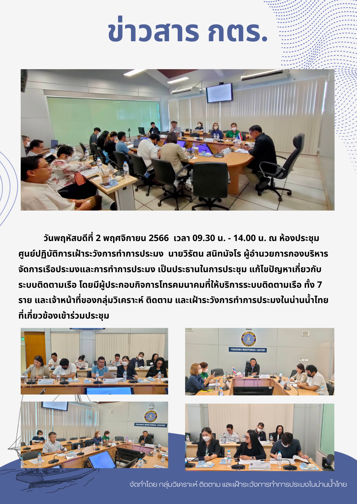 การประชุมแก้ไขปัญหาเกี่ยวกับระบบติดตามเรือ