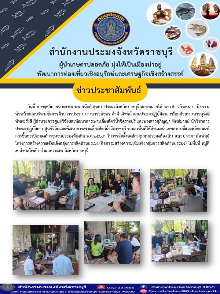 ลงพื้นที่ให้คำแนะนำเกษตรกร ชี้แจงหลักเกณฑ์การขึ้นทะเบียนองค์กรชุมชนประมงท้องถิ่น พ.ศ.2565..คลิก