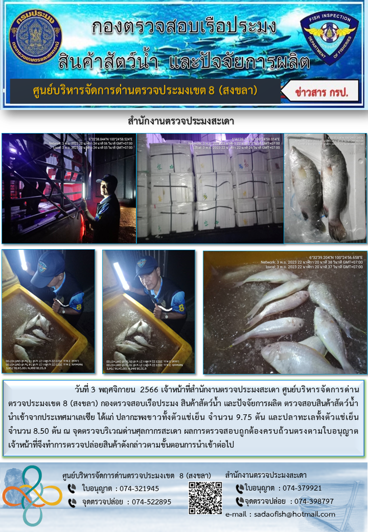 ประชาสัมพันธ์การปฏิบัติงาน วันที่ 3 พฤศจิกายน 2566 สำนักงานตรวจประมงสะเดา..คลิก