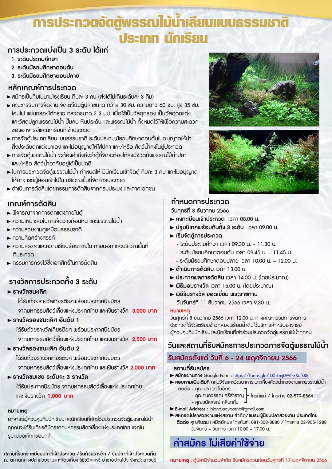 การประกวดการจัดตู้พรรณไม้น้ำเลียนแบบธรรมชาติ ประเภทนักเรียน ในงานมหกรรมสัตว์เลี้ยงแห่งประเทศไทย ครั้งที่ 16..คลิก