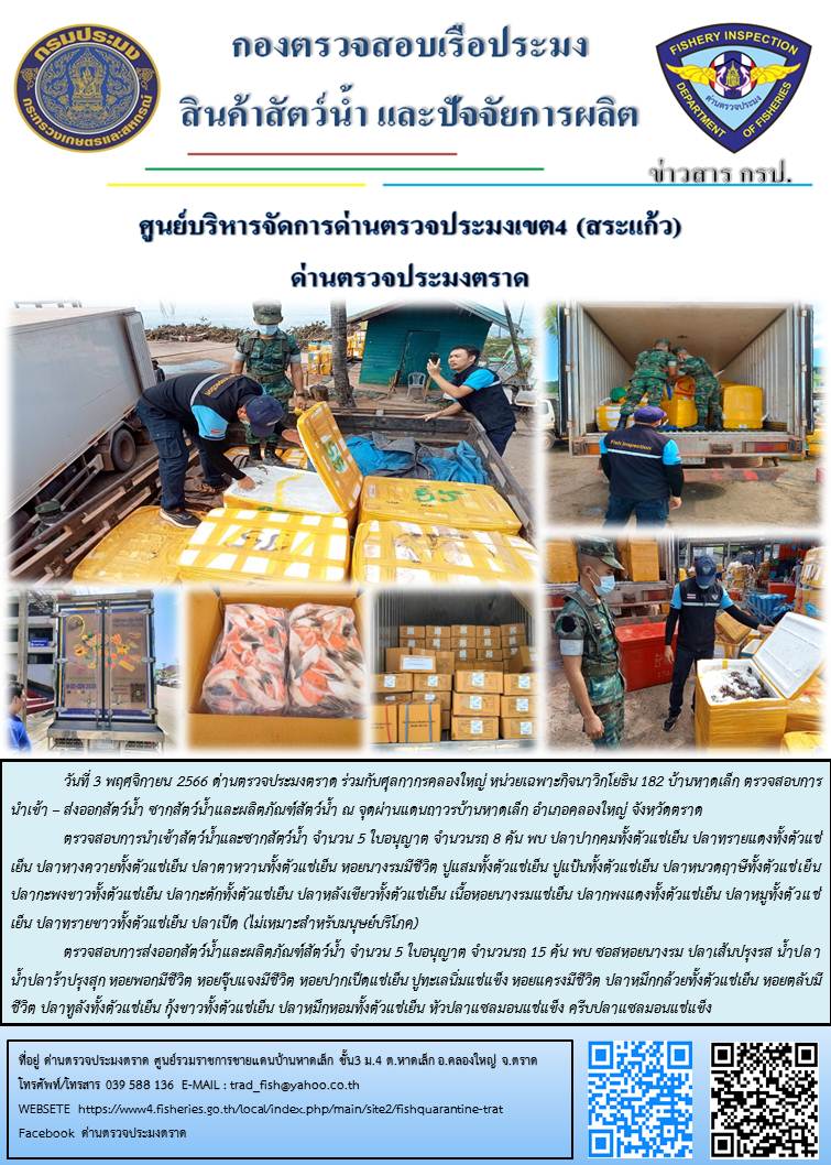 ผลการปฏิบัติงานส่วนงานควบคุมการนำเข้า - ส่งออกสัตว์น้ำ ซากสัตว์น้ำและผลิตภัณฑ์สัตว์น้ำ ด่านตรวจประมงตราด ประจำวันที่ 3 พฤศจิกายน 2566..คลิก