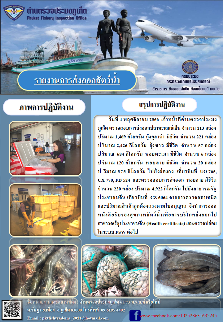 ข่าวประชาสัมพันธ์กิจกรรมการนำเข้าส่งออกสัตว์น้ำ วันที่ 4 พฤศจิกายน 2566..คลิก