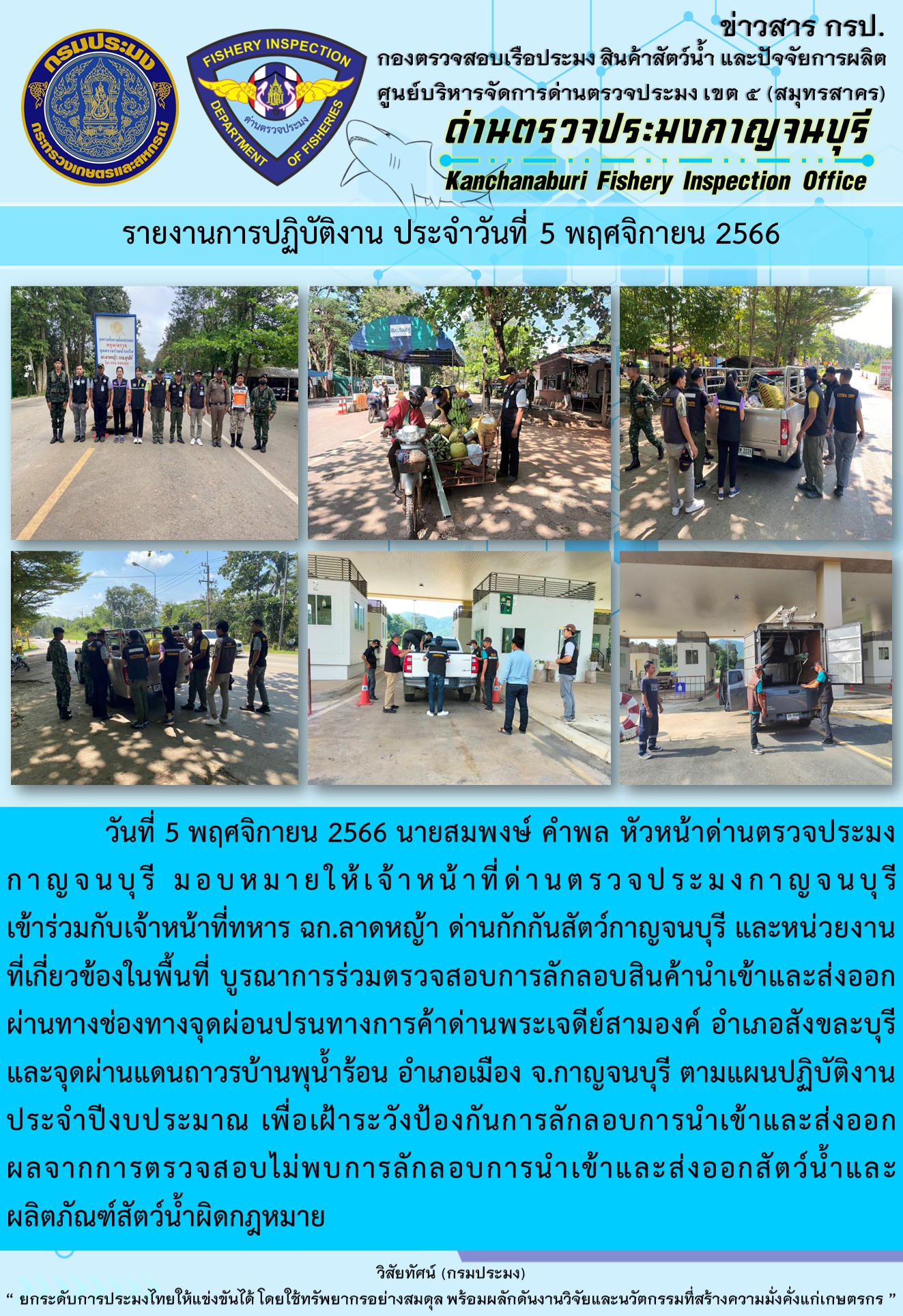 วันที่ 5 พฤศจิกายน 2566 นายสมพงษ์ คำพล หัวหน้าด่านตรวจประมงกาญจนบุรี มอบหมายให้เจ้าหน้าที่ด่านตรวจประมงกาญจนบุรีเข้าร่วมกับเจ้าหน้าที่ทหาร ฉก.ลาดหญ้า ด่านกักกันสัตว์กาญจนบุรี และหน่วยงานที่เกี่ยวข้องในพื้นที่ บูรณาการร่วมตรวจสอบการลักลอบสินค้านำเข้าและส่งออกสัตว์น้ำและผลิตภัณฑ์สัตว์น้ำผิดกฎหมาย..คลิก