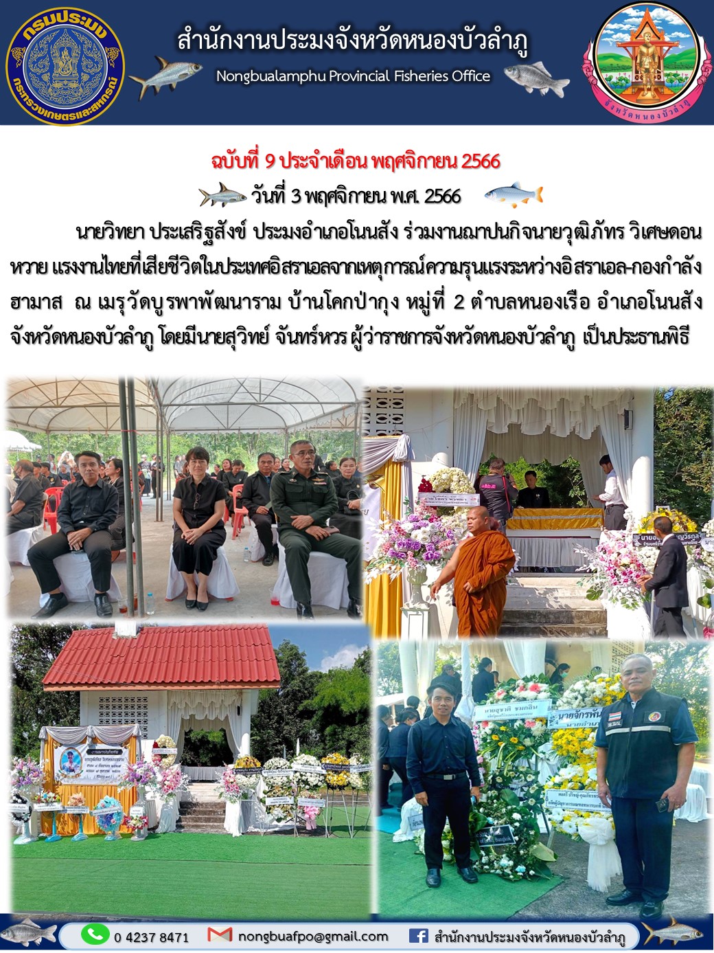 นายวิทยา ประเสริฐสังข์ ประมงอำเภอโนนสัง ร่วมงานฌาปนกิจนายวุฒิภัทร วิเศษดอนหวาย แรงงานไทยที่เสียชีวิตในประเทศอิสราเอลจากเหตุการณ์ความรุนแรงระหว่างอิสราเอล-กองกำลังฮามาส  ณ เมรุวัดบูรพาพัฒนาราม บ้านโคกป่ากุง หมู่ที่ 2 ตำบลหนองเรือ อำเภอโนนสัง          จังหวัดหนองบัวลำภู โดยมีนายสุวิทย์ จันทร์หวร ผู้ว่าราชการจังหวัดหนองบัวลำภู เป็นประธานพิธี..คลิก
