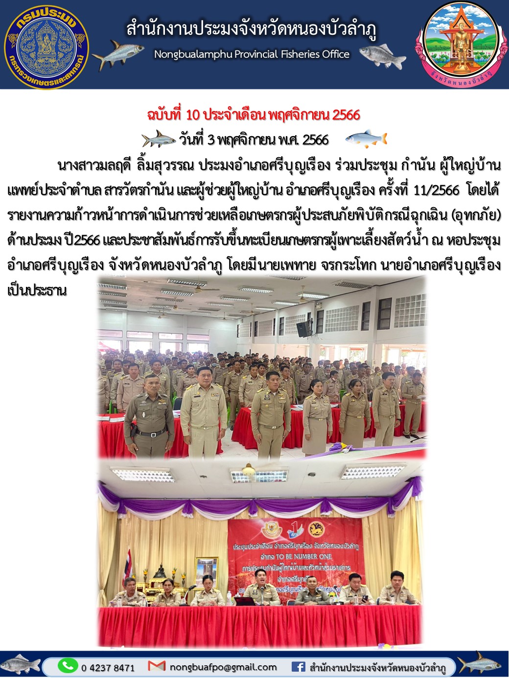 นางสาวมลฤดี ลิ้มสุวรรณ ประมงอำเภอศรีบุญเรือง ร่วมประชุม กำนัน ผู้ใหญ่บ้าน แพทย์ประจำตำบล สารวัตรกำนัน และผู้ช่วยผู้ใหญ่บ้าน อำเภอศรีบุญเรือง ครั้งที่ 11/2566..คลิก