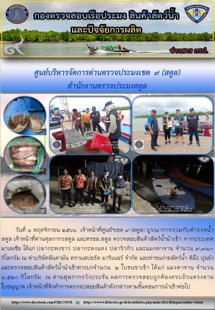 ประชาสัมพันธ์การปฏิบัติงานศูนย์บริหารจัดการด่านตรวจประมงเขต 9 (สตูล) ประจำวันที่ 1-4 พฤศจิกายน 2566..คลิก