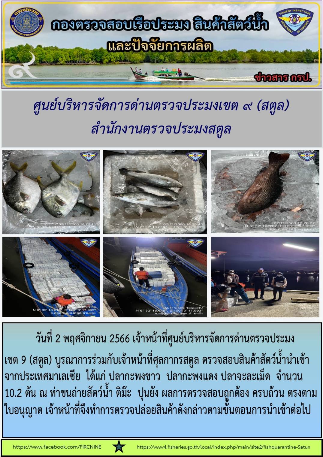 ประชาสัมพันธ์การปฏิบัติงานศูนย์บริหารจัดการด่านตรวจประมงเขต 9 (สตูล) ประจำวันที่ 1-4 พฤศจิกายน 2566