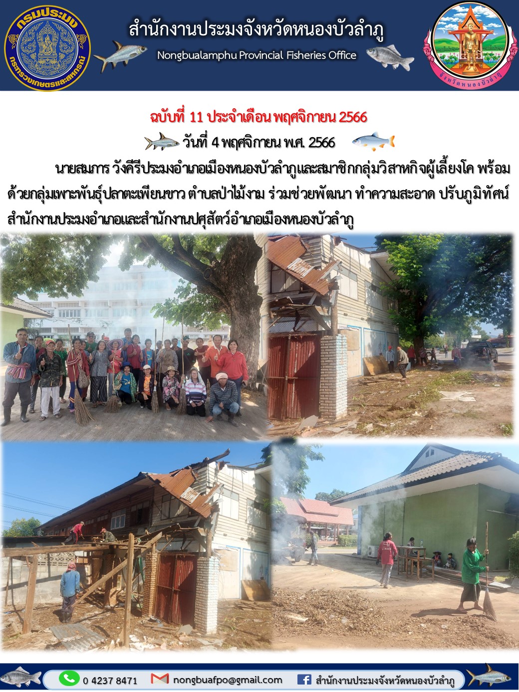 นายสมภาร วังคีรีประมงอำเภอเมืองหนองบัวลำภูและสมาชิกกลุ่มวิสาหกิจผู้เลี้ยงโค พร้อมด้วยกลุ่มเพาะพันธุ์ปลาตะเพียนขาว ตำบลป่าไม้งาม ร่วมช่วยพัฒนา ทำความสะอาด ปรับภูมิทัศน์ สำนักงานประมงอำเภอและสำนักงานปศุสัตว์อำเภอเมืองหนองบัวลำภู..คลิก