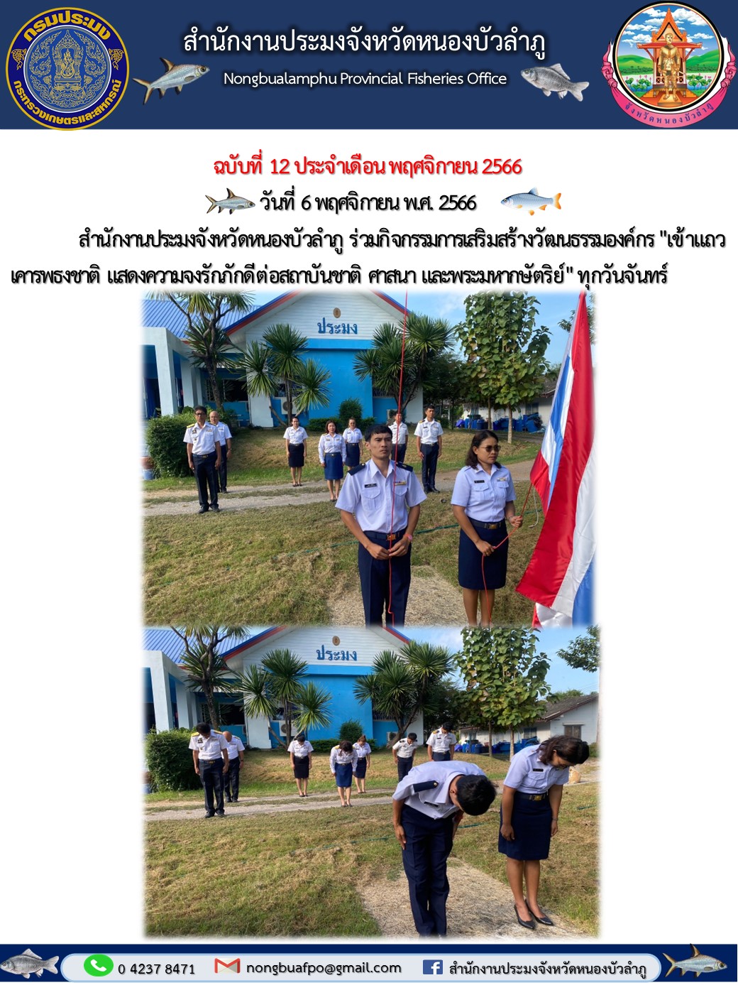 สำนักงานประมงจังหวัดหนองบัวลำภู ร่วมกิจกรรมการเสริมสร้างวัฒนธรรมองค์กร 