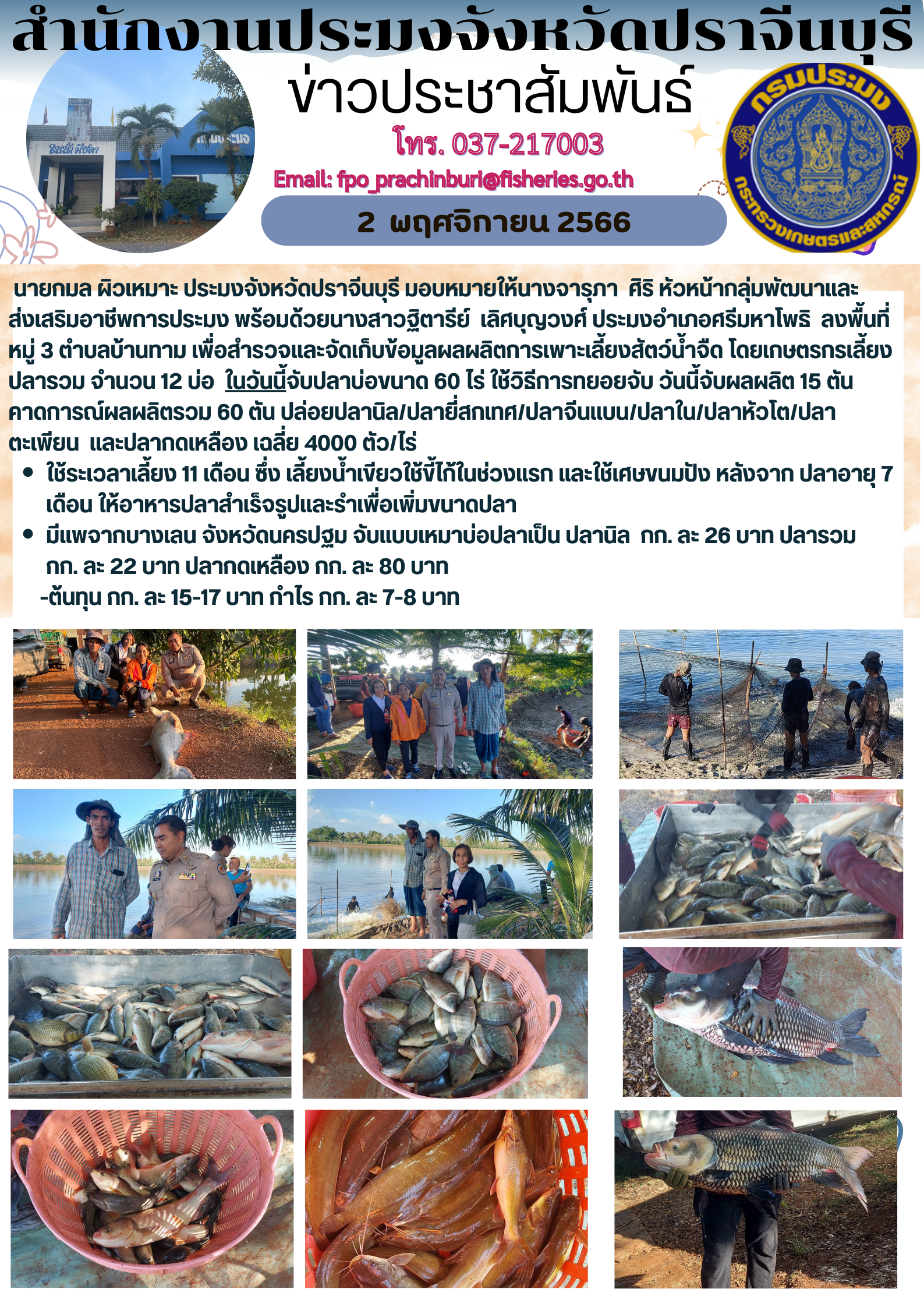 ข่าวประชาสัมพันธ์ ลงพื้นที่หมู่ 3 ตำบลบ้านทาม เพื่อสำรวจและจัดเก็บข้อมูลผลผลิตการเพาะเลี้ยงสัตว์นำ้จืด..คลิก
