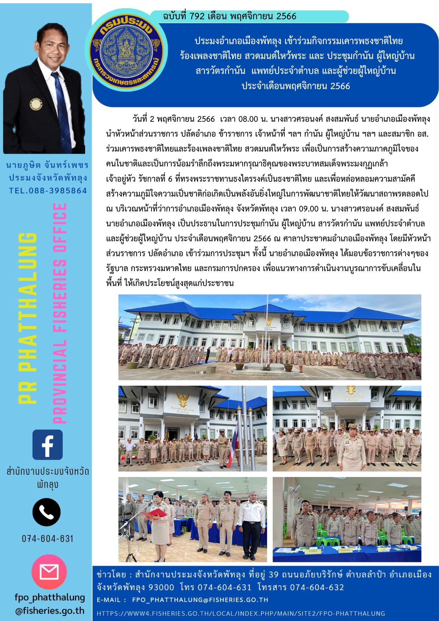 ประมงอำเภอเมืองพัทลุง เข้าร่วมกิจกรรมเคารพธงชาติไทย ร้องเพลงชาติไทย สวดมนต์ไหว้พระ และ ประชุมกำนัน ผู้ใหญ่บ้าน สารวัตรกำนัน  แพทย์ประจำตำบล และผู้ช่วยผู้ใหญ่บ้าน  ประจำเดือนพฤศจิกายน 2566..คลิก