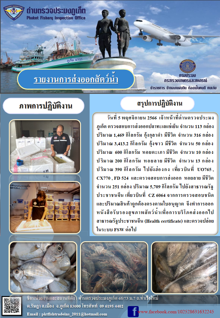 ข่าวประชาสัมพันธ์กิจกรรมการนำเข้าส่งออกสัตว์น้ำ วันที่ 5 พฤศจิกายน 2566..คลิก