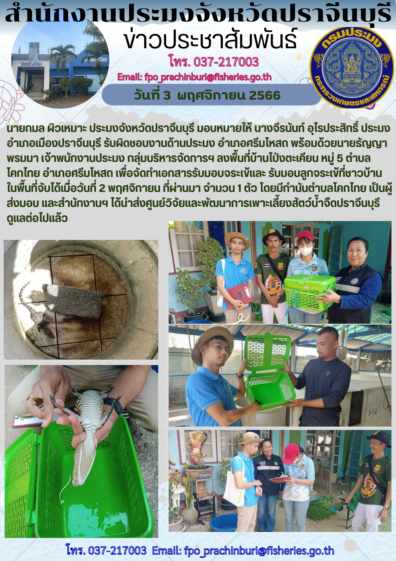 ข่าวประชาสัมพันธ์ ลงพื้นที่บ้านโป่งตะเคียน หมู่ 5 ตำบลโคกไทย เพื่อจัดทำเอกสารรับมอบจระเข้ และรับมอบลูกจระเข้ที่ชาวบ้านในพื้นที่จับได้เมื่อวันที่ 2 พฤศจิกายน 2566..คลิก