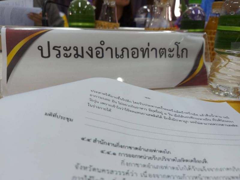 ประมงอำเภอท่าตะโก ร่วมประชุมหัวหน้าส่วนราชการประจำอำเภอ ปลัดอำเภอ หัวหน้าหน่วยงานรัฐวิสาหกิจ ฯ..คลิก