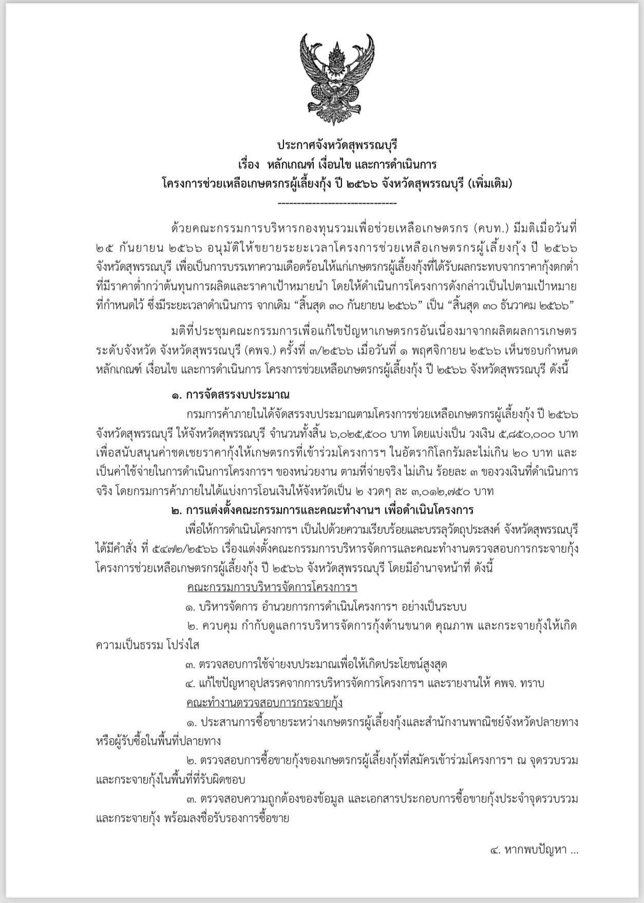 ประกาศจังหวัดสุพรรณบุรี เรื่อง หลักเกณฑ์ เงื่อนไข และการดำเนินการ โครงการช่วยเหลือเกษตรกรผู้เลี้ยงกุ้ง ปี 2566 จังหวัดสุพรรณบุรี (เพิ่มเติม)..คลิก