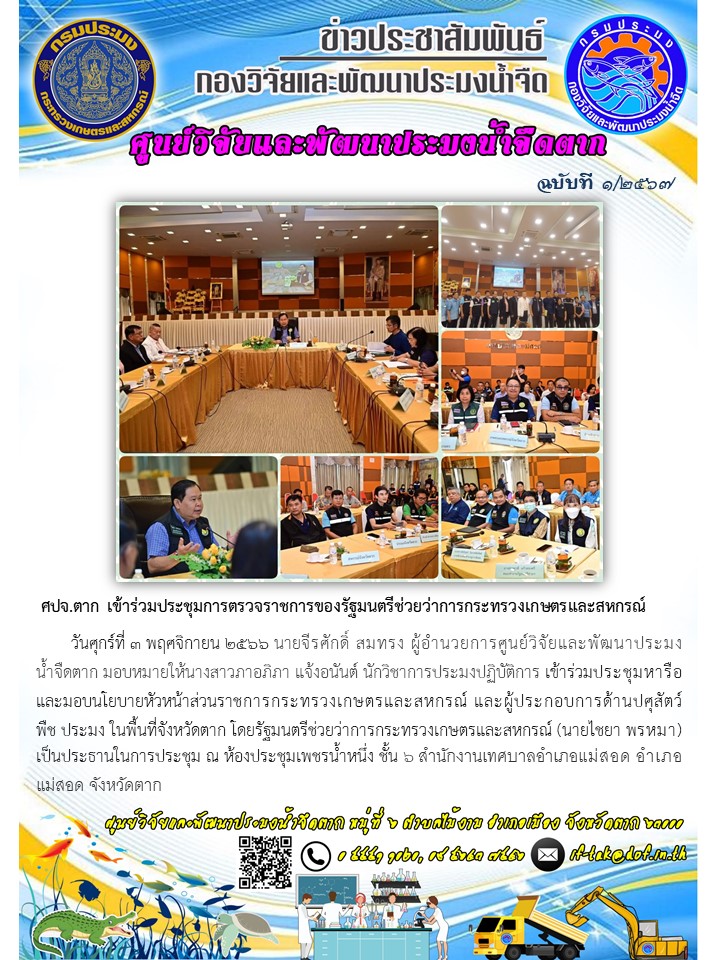 ศปจ.ตาก เข้าร่วมประชุมการตรวจราชการของรัฐมนตรีช่วยว่าการกระทรวงเกษตรและสหกรณ์..คลิก