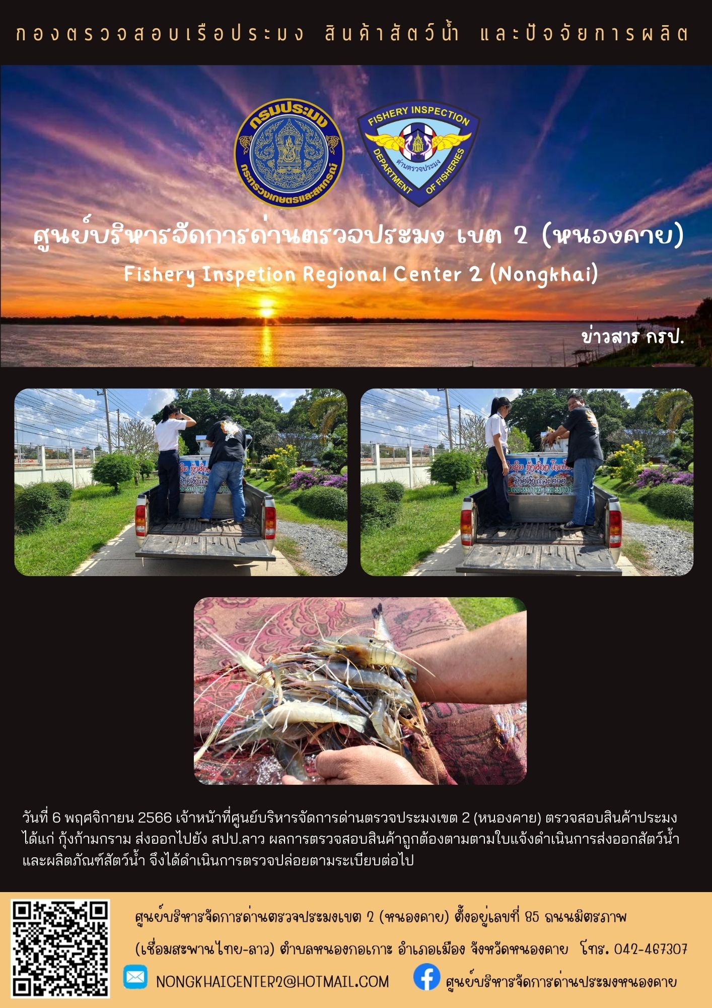 ตรวจสอบสินค้าประมง ส่งออกไปยัง สปป.ลาว..คลิก