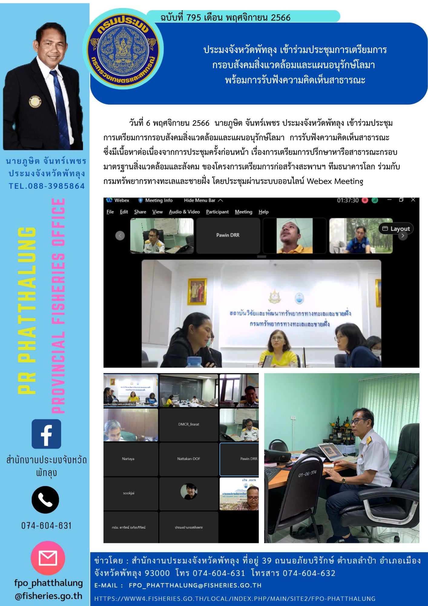 ประมงจังหวัดพัทลุง เข้าร่วมประชุมการเตรียมการ กรอบสังคมสิ่งแวดล้อมและแผนอนุรักษ์โลมา  พร้อมการรับฟังความคิดเห็นสาธารณะ..คลิก