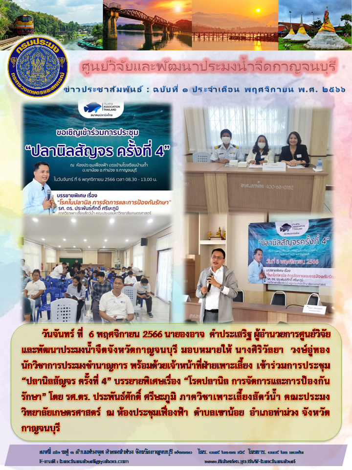 เจ้าหน้าที่ศูนย์ฯ เข้าร่วมการประชุม “ปลานิลสัญจร ครั้งที่ 4”..คลิก