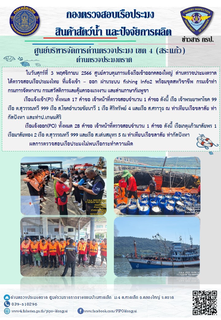 ผลการปฏิบัติงานของศูนย์ควบคุมการแจ้งเรือเข้าออกคลองใหญ่ ด่านตรวจประมงตราด ประจำวันที่ 3 พฤศจิกายน 2566..คลิก